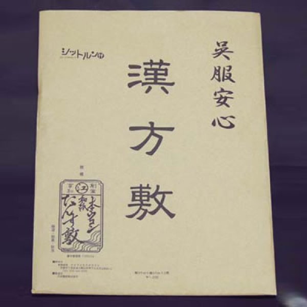 画像1: 漢方敷・タンス敷（３枚入り） (1)