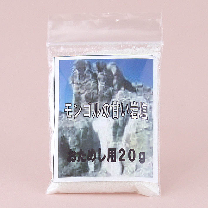 モンゴルの甘い岩塩 おためし用（20g入）